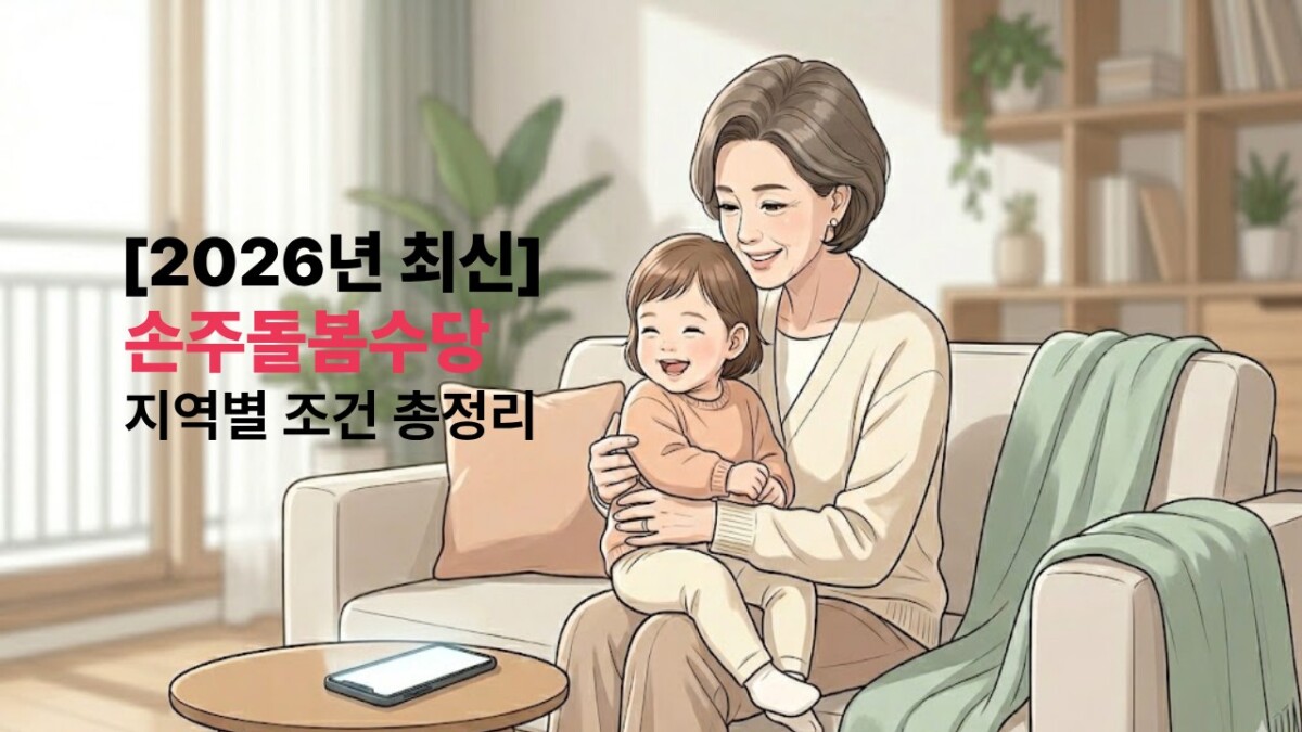 거실 소파에서 할머니가 웃는 손주를 안고 있는 따뜻한 감성의 웹툰풍 일러스트와 손주돌봄수당 지역별 조건 총정리 안내 텍스트