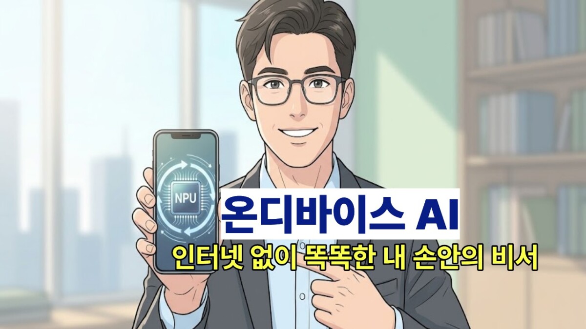 '인터넷 없이 똑똑한 내 손안의 비서 온디바이스 AI'라는 텍스트가 중앙에 적혀 있고, 스마트폰 내부의 NPU 칩을 가리키며 설명하는 IT 전문가 일러스트