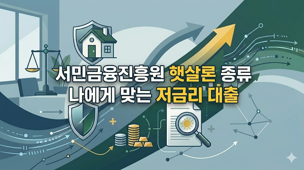 서민금융진흥원 햇살론 종류와 자격 조건을 나에게 맞는 저금리 대출 상품 위주로 완벽하게 비교 분석하는 타이틀 텍스트가 중앙에 깔끔하게 배치된 금융 인포그래픽 썸네일 이미지