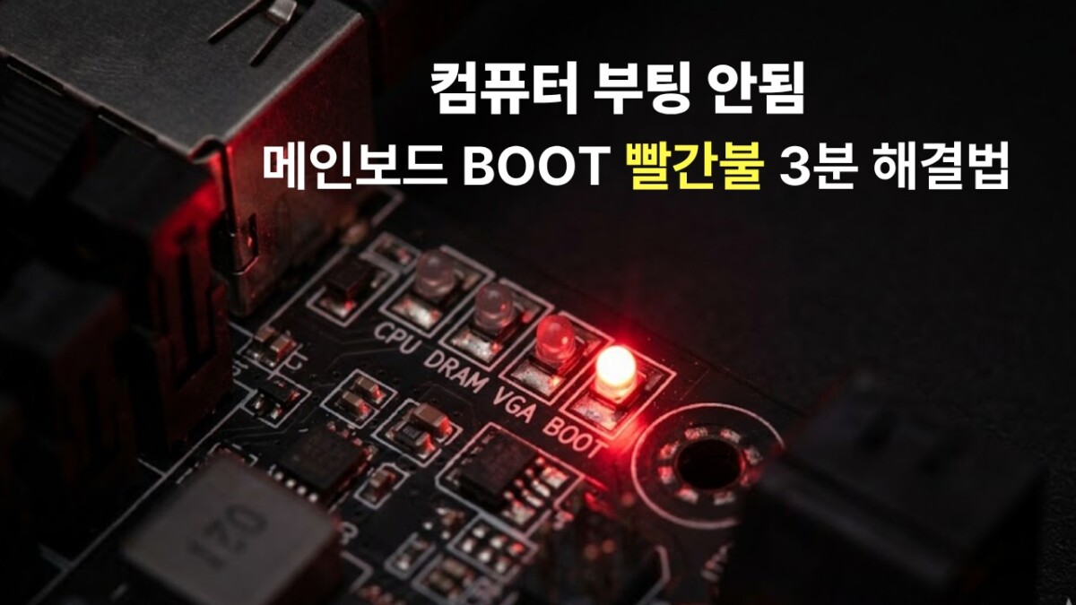 컴퓨터 부팅 안됨 증상의 원인을 나타내는 메인보드 BOOT LED 빨간불 점등 클로즈업 사진