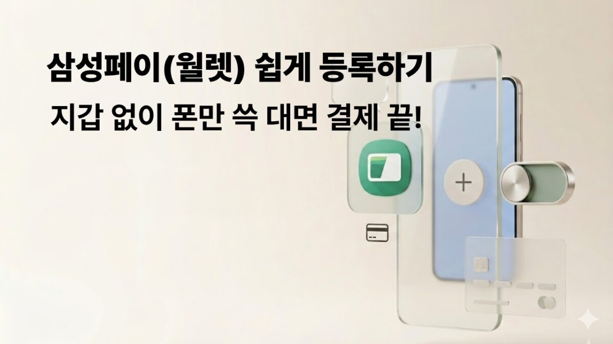 따뜻한 베이지색 배경에 스마트폰 안으로 신용카드가 부드럽게 들어가는 세련된 3D 일러스트 이미지. 왼쪽에는 "'간편 결제(페이) 등록' 카드 없이 핸드폰만 대면 결제되는 방법"이라는 검은색 굵은 텍스트가 적혀 있고, 오른쪽에는 삼성 월렛 앱 아이콘이 떠 있는 시니어 디지털 생활 정보 블로그 대표 썸네일.