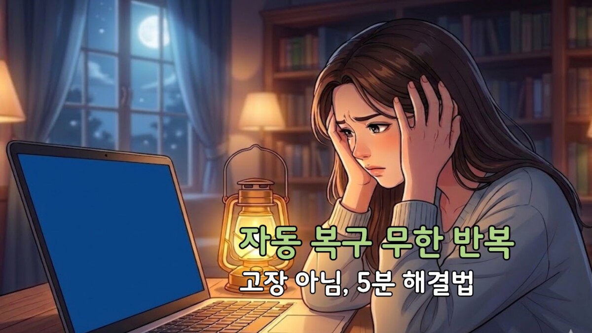 Windows 부팅 오류 해결, 고장 없이 5분 해결 가이드