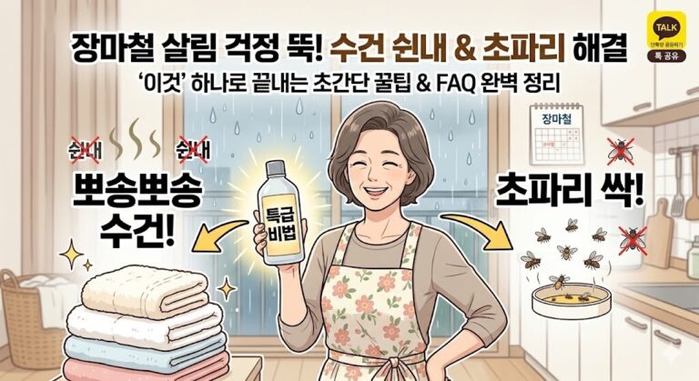 장마철 살림법 꿀팁으로 수건 쉰내 제거와 초파리 트랩 비법을 소개하는 주부 일러스트 블로그 썸네일 이미지