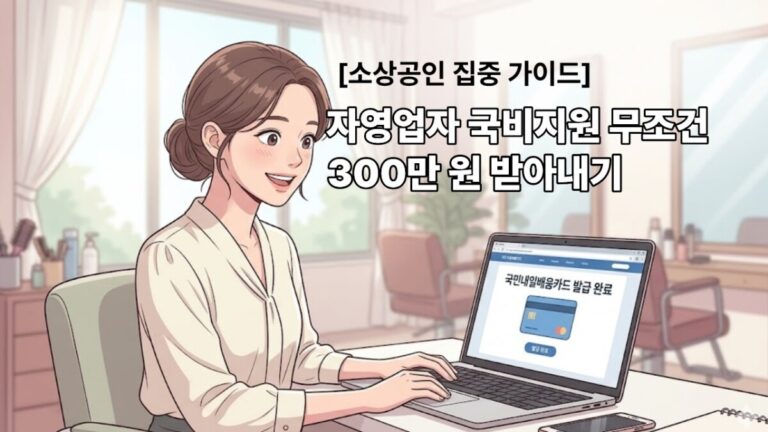국민내일배움카드 자격 조건 완화를 확인하고 미용실에서 노트북 화면을 보며 환하게 웃고 있는 소상공인 자영업자 원장님의 일러스트 썸네일 이미지