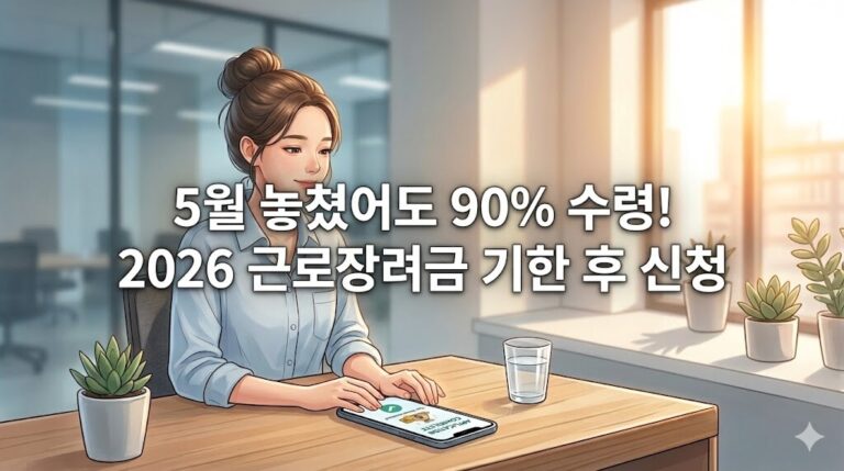 스마트폰 손택스 앱으로 2026년 근로장려금 기한 후 신청을 완료한 화면을 확인하는 수채화풍 웹툰 일러스트