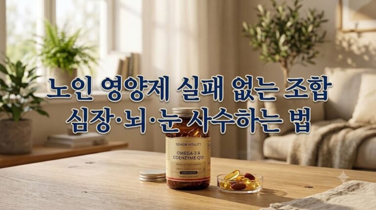 따뜻한 햇살이 드는 거실 목재 테이블 위에 놓인 오메가3 및 코엔자임 Q10 영양제 병과 연질 캡슐. 상단에는 '노인 영양제 실패 없는 조합, 심장·뇌·눈 사수하는 법'이라는 한글 텍스트가 적혀 있다.
