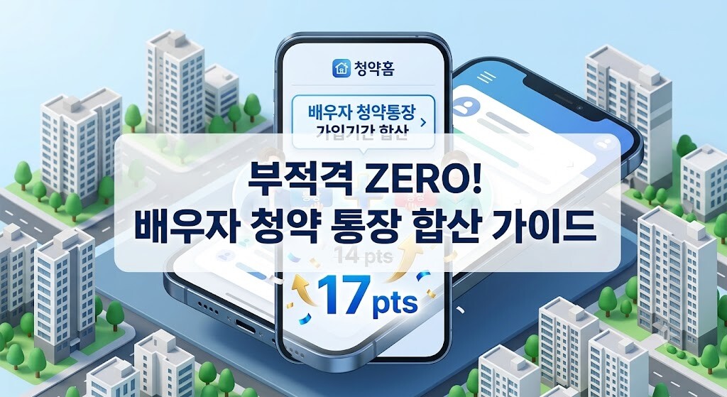 스마트폰 화면 속 청약홈 앱에서 배우자 청약 통장 기간 합산 점수를 부적격 오류 없이 안전하게 계산하는 3D 일러스트