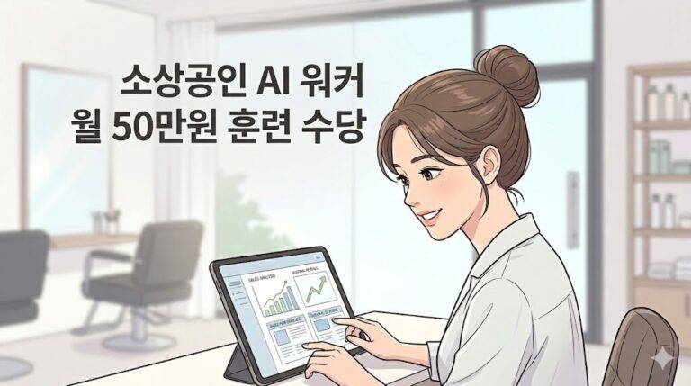 상단 중앙에 '소상공인 AI 워커 월 50만원 훈련 수당' 텍스트가 배치되어 있으며, 미용실 내부에서 태블릿으로 마케팅 자료를 확인하며 미소 짓는 여성 자영업자 사장님의 모습을 담은 썸네일 이미지