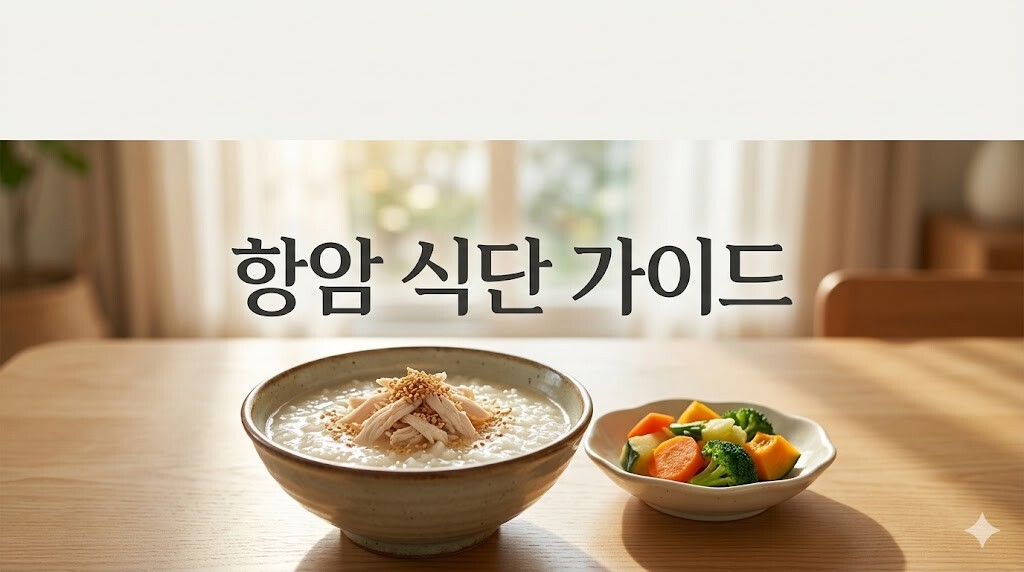 항암 식단 가이드 원칙에 부합하는 영양 가득하고 부드러운 음식 중심의 영양 상차림