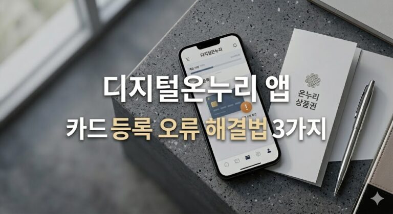 온누리 상품권 카드등록 오류 해결법 3가지 디지털온누리 앱 조치 가이드