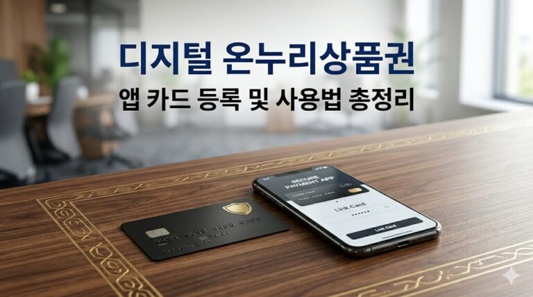 디지털 온누리상품권 앱 카드 등록 및 사용법 총정리