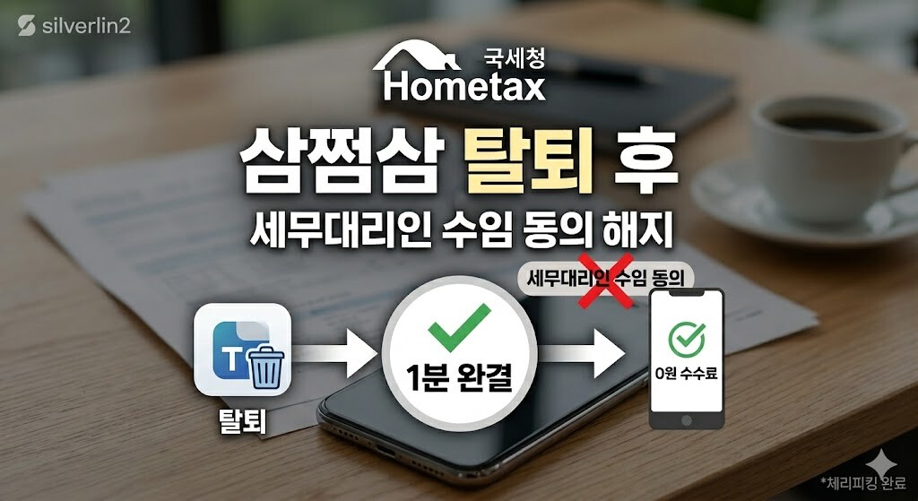 삼쩜삼 탈퇴 후 홈택스 나의세무대리인 해임 및 수임동의 해지 방법