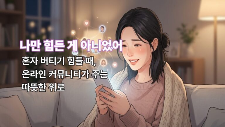 스마트폰을 보며 미소 짓는 여성과 정서적 지지를 나타내는 정신 건강 온라인 커뮤니티 연결 그래픽 효과