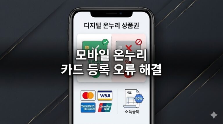 모바일 온누리 상품권 카드 등록 오류 해결하고 연말정산 40% 누락 방지하는 법
