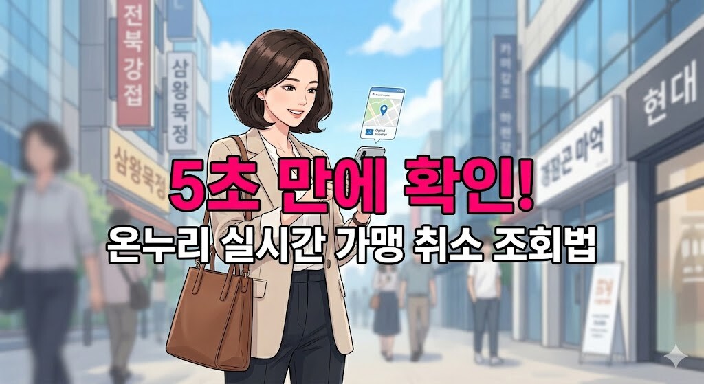 거리에서 스마트폰으로 온누리상품권 사용처를 검색하며 미소 짓는 직장인 여성