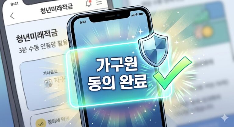 부모님 가구원 동의 문자 먹통 오류를 청년미래적금 수동 인증망으로 해결하는 스마트폰 화면