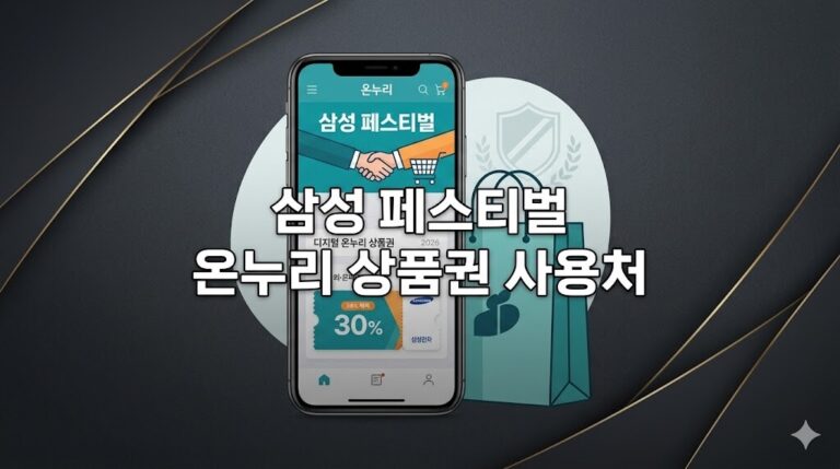 고급스러운 차콜 바탕에 스마트폰 앱 화면과 쇼핑 아이콘이 어우러지고 '삼성 페스티벌 온누리 상품권 사용처' 문구가 정중앙에 배치된 블로그 대표 썸네일 이미지