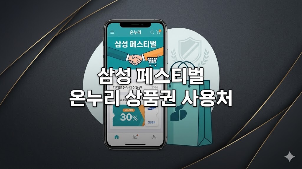 고급스러운 차콜 바탕에 스마트폰 앱 화면과 쇼핑 아이콘이 어우러지고 '삼성 페스티벌 온누리 상품권 사용처' 문구가 정중앙에 배치된 블로그 대표 썸네일 이미지