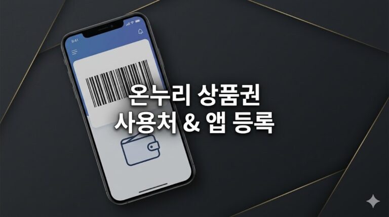 챠콜 배경 위 스마트폰 바코드 결제 화면과 함께 '삼성전자 온누리 상품권 사용처 & 앱 등록' 타이틀이 정중앙에 배치된 깔끔한 정보성 블로그 썸네일 이미지