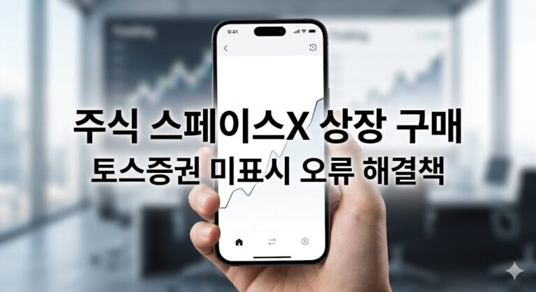 주식 스페이스x 상장 구매 방법 및 토스증권 미표시 오류 시 비상장 주식 거래법
