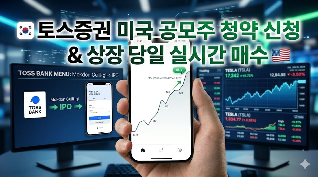 토스증권에서 미국 공모주 청약 신청하고 상장 당일 실시간 매수하는 방법