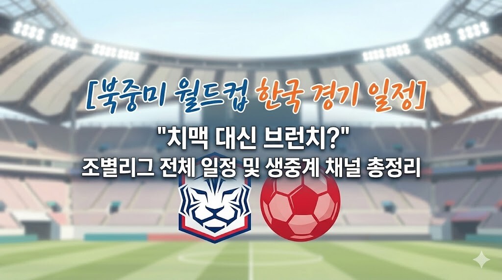 정갈한 웹툰풍 그래픽으로 표현한 축구장 배경과 북중미 월드컵 한국 경기 일정 안내 타이틀이 조합된 블로그 대표 이미지