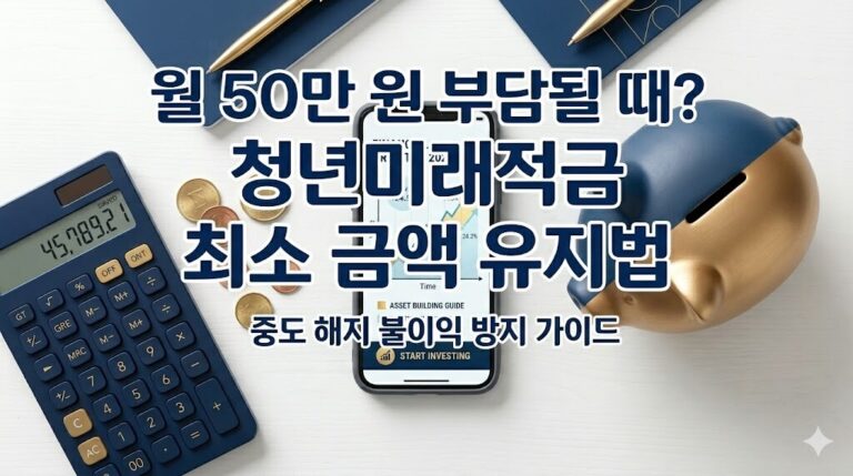 청년미래적금 최소 납입 금액 설정 및 중도 해지 불이익 방지 가이드