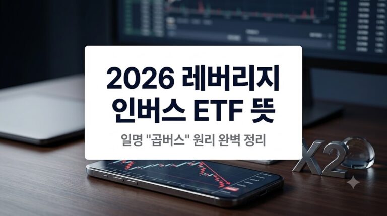 2026년 하락장 속 레버리지 인버스 ETF 뜻과 곱버스의 음의 복리 효과 원리를 쉽게 설명하는 금융 전문 대표 이미지