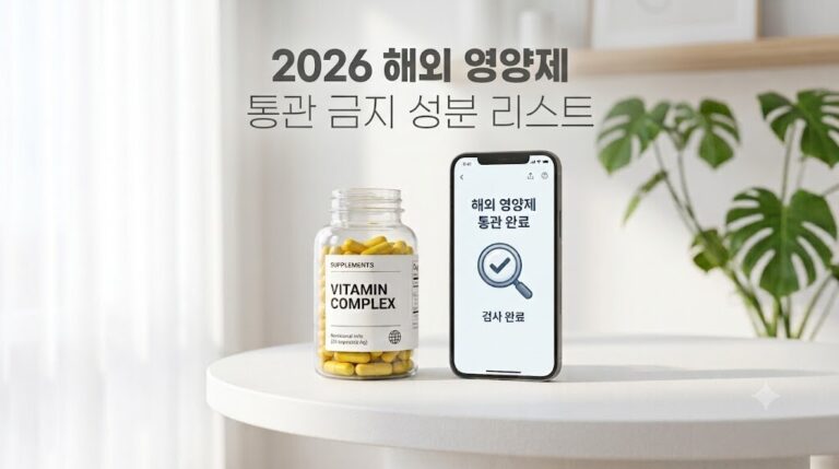 2026 해외 영양제 통관 금지 성분 리스트 및 식품안전나라 조회법 대표 이미지