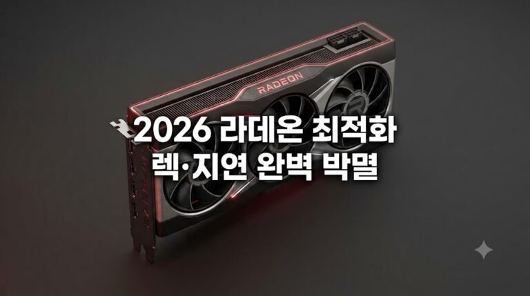 2026년형 라데온 아드레날린 게이밍 최적화 필수 설정 레이턴시 줄이기