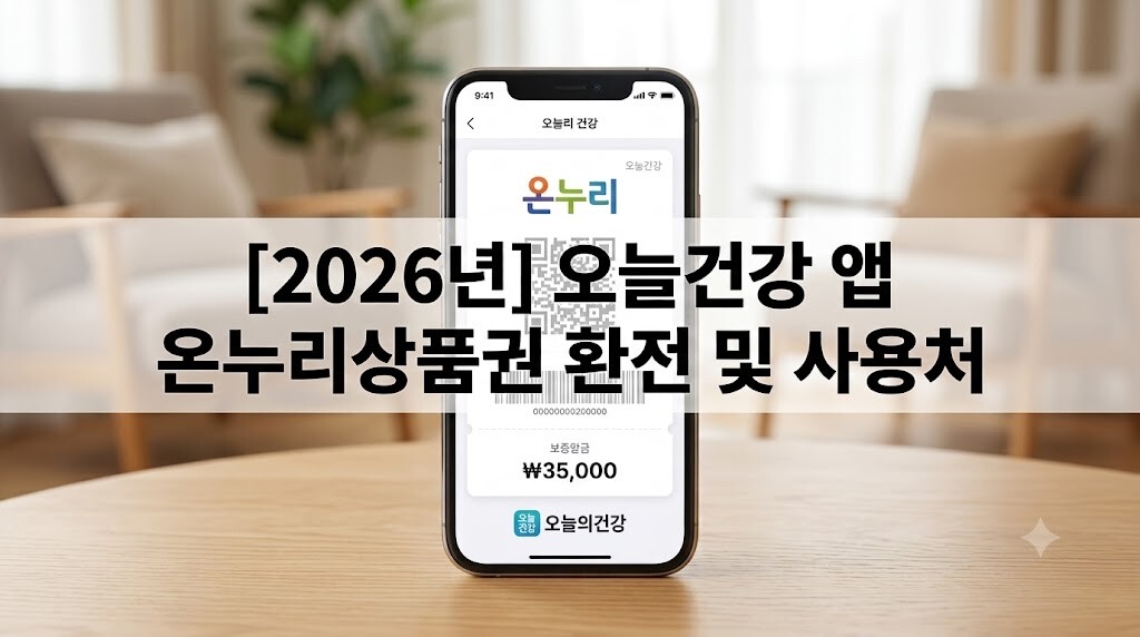 2026년 오늘건강 앱 온누리상품권 환전 및 사용처 안내 가이드
