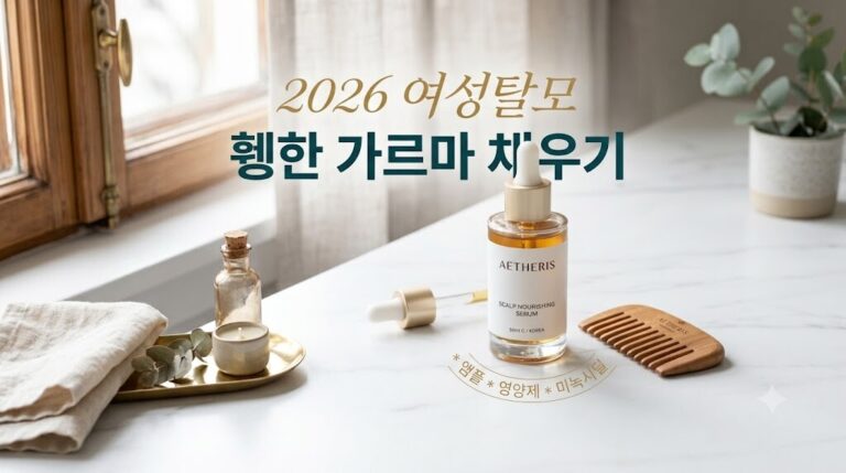 2026년 여성 탈모 초기 원인과 휑해진 가르마 빈 곳을 채우는 두피 앰플 및 헤어 케어 오브제 대표 이미지