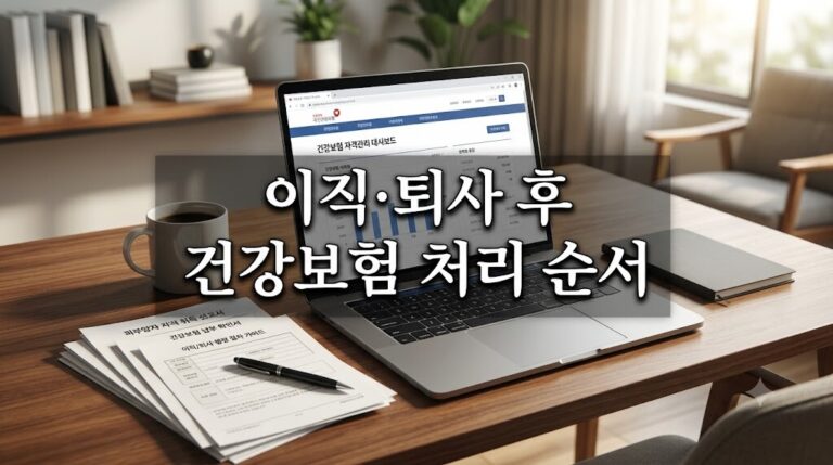 이직 퇴사 후 건강보험 처리 순서와 관련된 서류 및 노트북 화면이 놓여 있는 홈 오피스 책상 위 대표 이미지
