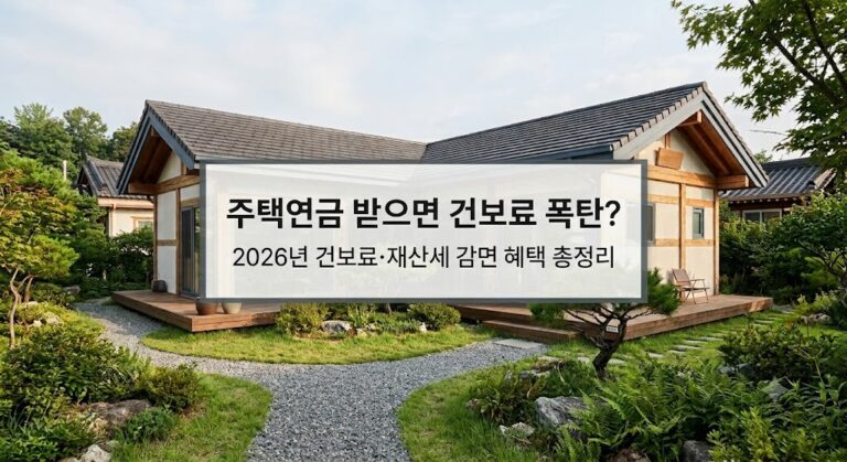 2026년 주택연금 건보료 부과 여부 및 재산세 감면 혜택 안내 대표 이미지