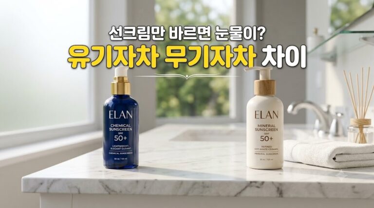 2026 유기자차 무기자차 차이 품은 쉬운 구분법 및 올바른 세안 방법