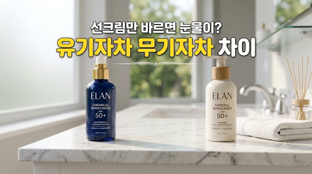 2026 유기자차 무기자차 차이 품은 쉬운 구분법 및 올바른 세안 방법