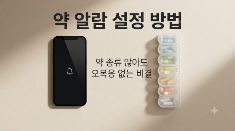 약 알람 설정 방법 다약제 복용 만성질환 처방약 시간표 루틴 가이드