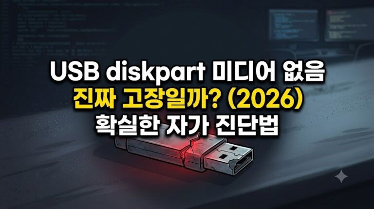 2026년 USB diskpart 미디어 없음 오류 장치에 미디어가 없습니다 가상 디스크 서비스 오류 발생 시 진짜 고장인지 확인하는 자가 진단법 대표 이미지