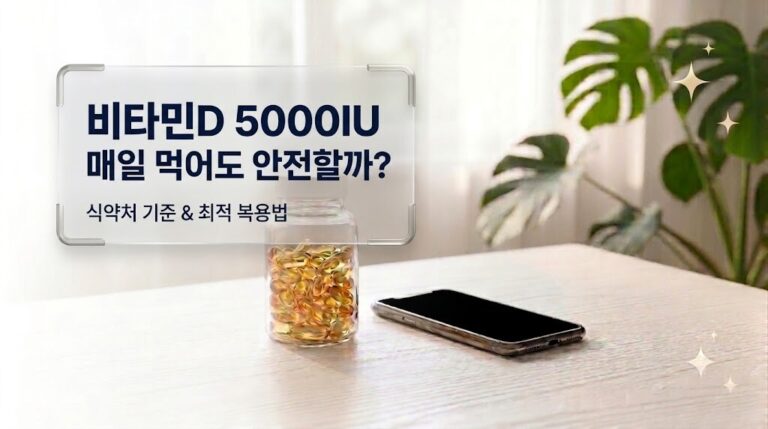 2026 비타민D 5000IU 매일 복용 안전성과 식약처 기준 최적 복용법 가이드 대표 이미지