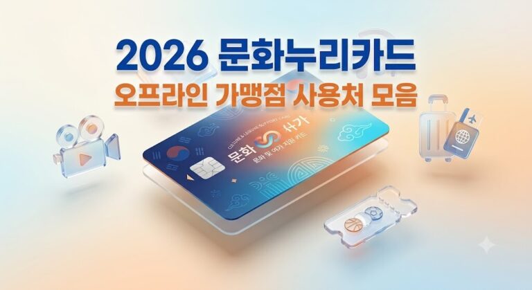 2026년 문화누리카드 오프라인 가맹점 사용처 안내 대표 이미지