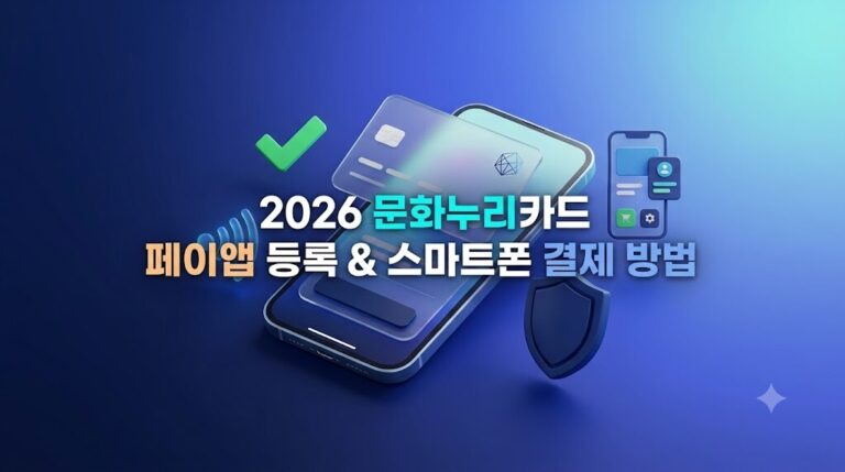 2026년 문화누리카드 페이 앱 등록 방법 및 스마트폰 결제 가이드 안내 썸네일