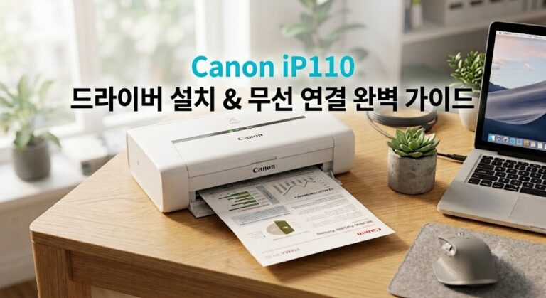 2026 캐논 마이비즈(Canon PIXMA) iP110 드라이버 설치 및 무선 연결 가이드 데스크 썸네일