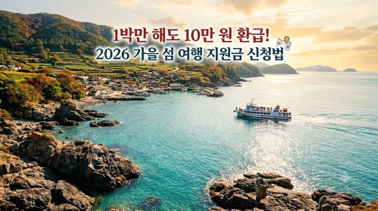 [2026] 행안부 가을 섬 여행비 10만 원 지원 신청 방법: 다녀와서 탈락 안 하는 영수증 증빙 꿀팁