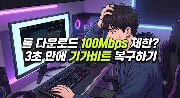 2026년 롤 다운로드 속도 100Mbps 제한 문제로 답답해하는 게이머와 기가비트 속도 복구 설정 화면 웹툰 스타일 일러스트